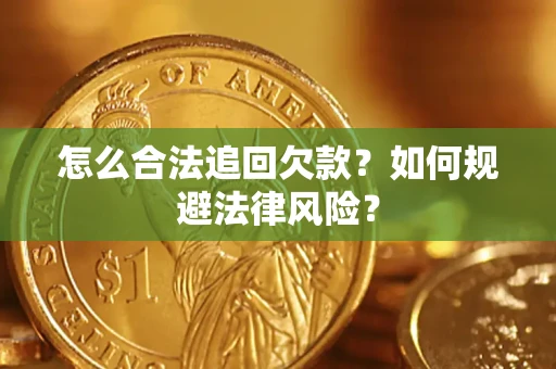 济南怎么合法追回欠款？如何规避法律风险？
