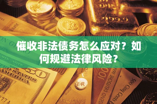 济南催收非法债务怎么应对？如何规避法律风险？