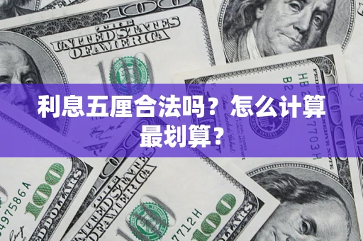 济南利息五厘合法吗？怎么计算最划算？