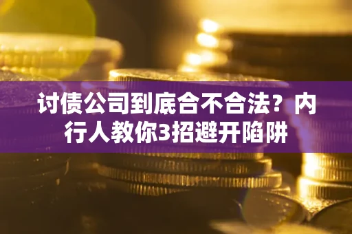济南讨债公司到底合不合法？内行人教你3招避开陷阱