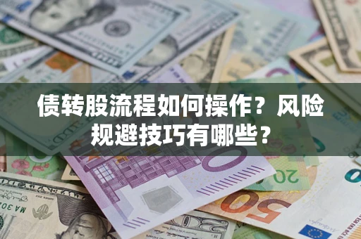 济南债转股流程如何操作？风险规避技巧有哪些？