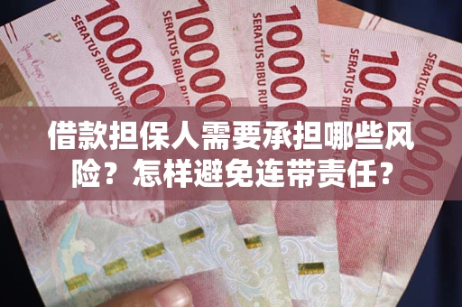 济南借款担保人需要承担哪些风险？怎样避免连带责任？