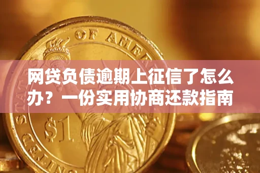 济南网贷负债逾期上征信了怎么办？一份实用协商还款指南请收好