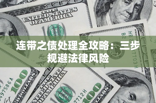济南连带之债处理全攻略：三步规避法律风险