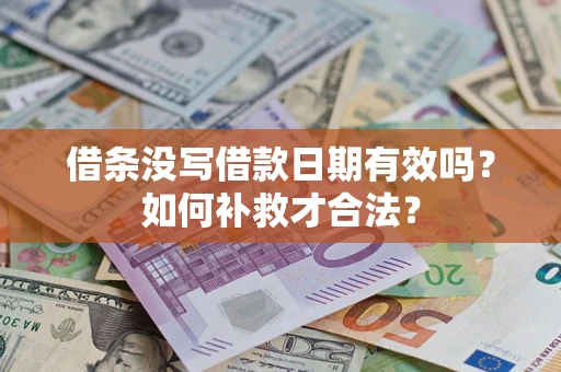 济南借条没写借款日期有效吗？如何补救才合法？